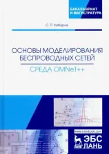 Литература Книга Хабаров Сергей Петрович. Основы моделирования беспроводных сетей. Среда OMNeT++. Учебное пособие