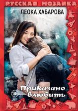 Литература Книга Хабарова Леока. Приказано влюбить