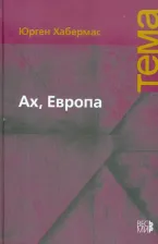 Литература Книга Хабермас Юрген. Ах, Европа. Небольшие политические сочинения, ХI