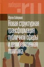 Литература Книга Хабермас Юрген. Новая структурная трансформация публичной сферы и делиберативная политика