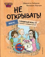 Литература Книга Хаберзак Ш, Бертран Ф. Читаю сам. Не открывать! Иначе плюшевый монстр вызовет снежную бурю!