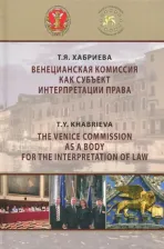 Литература Книга Хабриева Талия Ярулловна. Венецианская комиссия как субъект интерпретации права