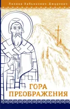 Литература Книга Хабьянович-Джурович Лиляна. Гора Преображения
