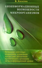 Литература Книга Хачатрян Владимир. Биоинформационные возможности микроорганизмов