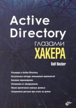 Литература Книга Hacker Ralf. Active Directory глазами хакера
