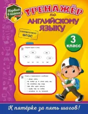 Литература Книга Хацкевич Мария Александровна. Тренажер по английскому языку. 3 класс