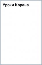 Литература Книга Хаддад-Адель Голамали. Уроки Корана