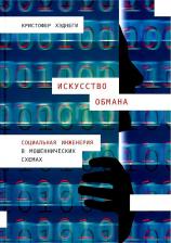 Литература Книга Хаднаги К., Хэднеги Кристофер. Искусство обмана. Социальная инженерия в мошеннических схемах