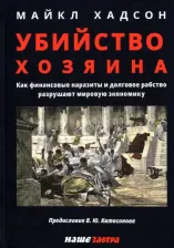 Литература Книга Хадсон Майкл. Убийство Хозяина. Как финансовые паразиты и долговое рабство разрушают экономику