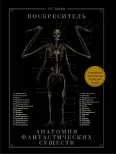 Литература Книга Хадспет Эрик. Воскреситель, или Анатомия фантастических существ: Утерянный труд доктора Спенсера Блэка