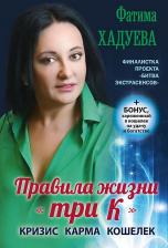Литература Книга Хадуева Фатима Магомедовна. Правила жизни "три К": кризис, карма, кошелек