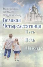 Литература Книга Хадзиниколау Николай. Великая Четыредесятница: Путь. Цель. Награда