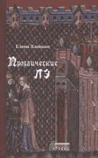 Литература Книга Хаецкая Елена Владимировна. Прозаические лэ