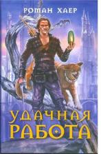 Литература Книга Хаер Роман. Удачная работа