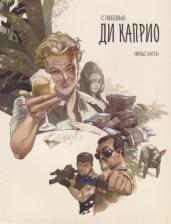 Литература Книга Хаген Нильс. С любовью. Ди Каприо