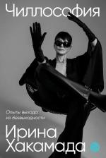 Литература Книга Хакамада Ирина Муцуовна. Чиллософия: Опыты выхода из безвыходности