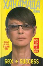 Литература Книга Хакамада Ирина Муцуовна. SEX + SUCCESS. Самоучитель от self-made woman