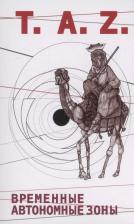 Литература Книга Хаким Бей. Временные Автономные Зоны