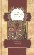 Литература Книга Хаким Фирдоуси "Библиотека героического эпоса. В 10-ти томах. Том 7. Шахнаме"