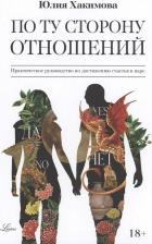 Литература Книга Хакимова Юлия. По ту сторону отношений. Практическое руководство по достижению счастья в паре