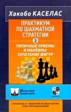 Литература Книга Хакобо Каселас. Практикум по шахматной стратегии - 2. Типичные приемы и маневры. Сочетание