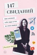 Литература Книга Хакова Радмила. 147 свиданий. Как я искала себе пару и что из этого вышло