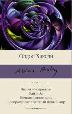 Литература Книга Хаксли Олдос. Двери восприятия. Рай и Ад. Вечная философия. Возвращение в дивный новый мир