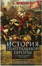 Литература Книга Халецки Оскар. История Центральной Европы с древних времен до ХХ века. Кипящий котел народов и религий на территории между Германией и Россией