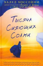 Литература Книга Халед Хоссейни. Тысяча сияющих солнц