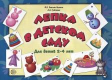 Литература Книга Халезова-Зацепина Мария Борисовна, Грибовская Ася Андреевна. Лепка в детском саду. Альбом для детского художественного творчества для детей 2-4 лет