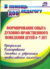 Литература Книга Халикова Эльмира Алексеевна, Колебошина Наталья Викторовна. Формирование опыта духовно-нравственного поведения детей 4-7 лет. Программа