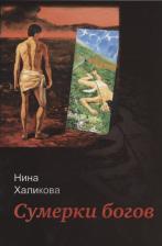 Литература Книга Халикова Нина Николаевна. Сумерки богов