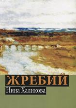 Литература Книга Халикова Нина Николаевна. Жребий