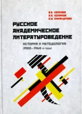 Литература Книга Хализев Валентин Евгеньевич, Холиков Алексей Александрович, Никандрова Ольга Владимировна. Русское академическое литературоведение. История и
