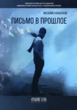 Литература Книга Хальпуков Виталий. Письмо в прошлое