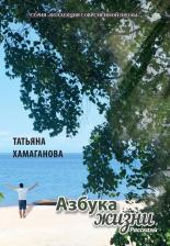 Литература Книга Хамаганова Татьяна. Азбука жизни. Сборник рассказов