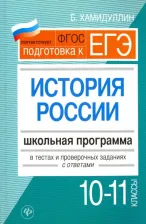 Литература Книга Хамидуллина Бахтеяр. История России. 10-11 классы. Школьная программа в тестах и проверочных заданиях с ответами. ФГОС