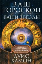 Литература Книга Хамон Луис. Ваш гороскоп и ваши звёзды. Узнайте всё о себе и других по дате рождения