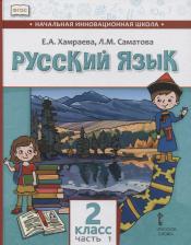 Литература Книга Хамраева Е.А. Русский язык.Учебник для общеобразовательных организаций с родным языком обучения. 2 класс. В двух частях