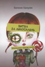 Литература Книга Хамуляк Евгения Ивановна. Битва за Лихославль. Школьники против зомби