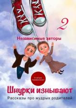 Литература Книга Хамуляк Евгения Ивановна. Шнурки изнывают. Рассказы про мудрых родителей