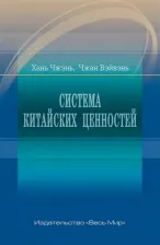 Литература Книга Хань Чжэнь, Чжан Вэйвэнь. Система китайских ценностей