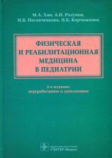 Литература Книга Хан Майя Алексеевна, Разумов Александр Николаевич, Погонченкова Ирэна Владимировна. Физическая и реабилитационная медицина в педиатрии