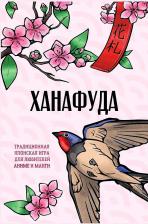 Литература Книга Ханафуда: традиционная японская игра для любителей аниме и манги
