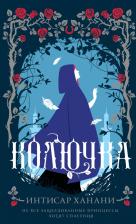 Литература Книга Ханани Интисар. Колючка