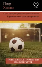 Литература Книга Хандке Петер. Страх вратаря перед одиннадцатиметровым 9785171207779