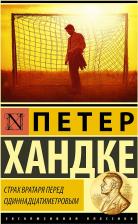 Литература Книга Хандке Петер. Страх вратаря перед одиннадцатиметровым
