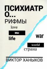 Литература Книга Ханыков Виктор Владимирович. Психиатор о разном. Рифмы