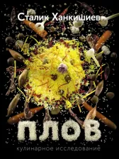 Литература Книга Ханкишиев С. Плов. Кулинарное исследование
