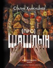 Литература Книга Ханкишиев Сталик. Про шашлык. Непромокаемая